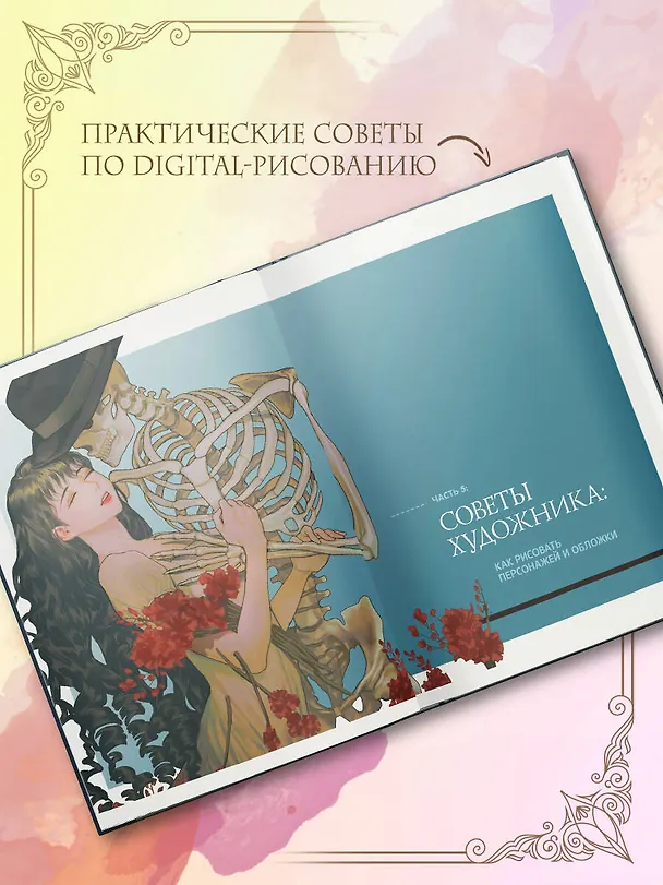 Книга Рисуем обложки к веб-новеллам с Пхальгак. Самоучитель (Хон Сынхи) — 6