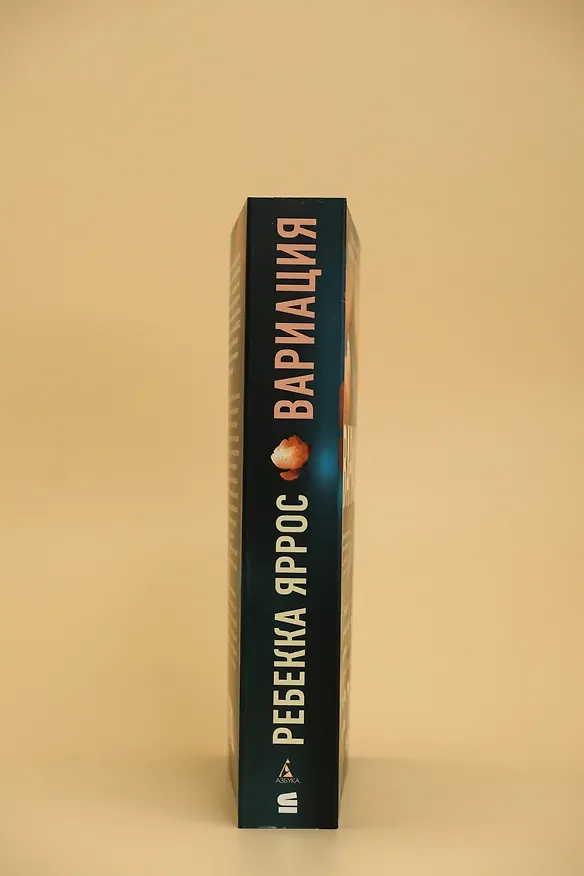 Книга Вариация (Ребекка Яррос) — 12
