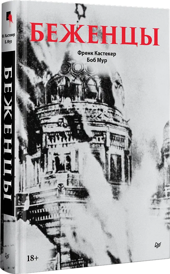 Книга Беженцы (Френк Кастекер, Боб Мур) — 2