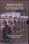 Книга Булгаков. Собрание сочинений. В 4-х томах (комплект из 4-х книг в футляре) (Михаил Булгаков)