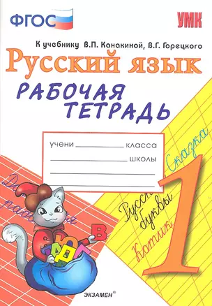 Рабочая тетрадь по русскому языку. 1 класс: к учебнику В.П. Канакиной, В.Г. Горецкого "Русский язык. 1 класс". ФГОС. 7-е изд., перераб. и доп. — 2307423 — 1