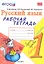 Рабочая тетрадь по русскому языку. 1 класс: к учебнику В.П. Канакиной, В.Г. Горецкого "Русский язык. 1 класс". ФГОС. 7-е изд., перераб. и доп. — 2307423 — 1