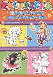 Подарочки для мамочки