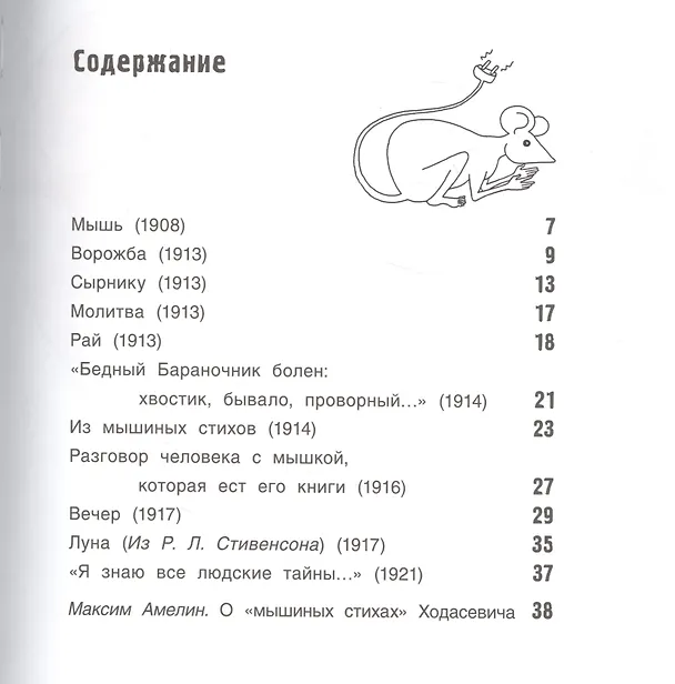 Книга Про мышей. Стихи для детей (Владислав Ходасевич) — 2