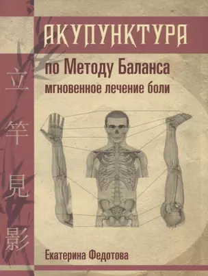 Акупунктура по Методу Баланса Мгновенное лечение боли (м) Федотова — 2641912 — 1