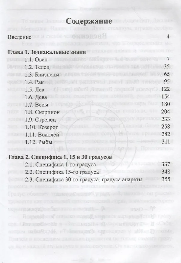 Книга Классическая астрология. Том 2. Градусология. (Сергей Вронский) — 2