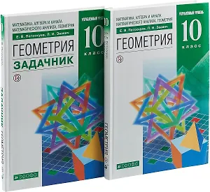 Геометрия. 10 класс. Учебник + Задачник. Углубленный уровень (комплект из 2 книг)