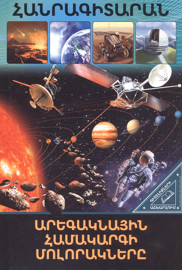 Книга В мире знаний. Планеты солнечной системы (на армянском языке) () — 1