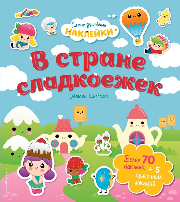 Книга В стране сладкоежек. Самые душевные наклейки в мире () — 1
