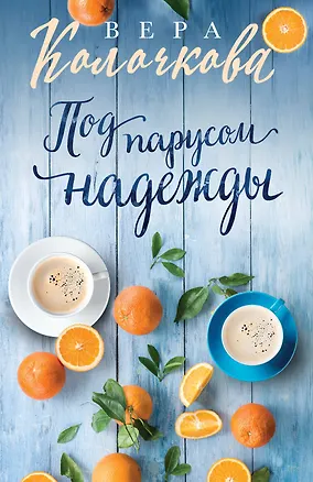Книга Под парусом надежды (Вера Колочкова)