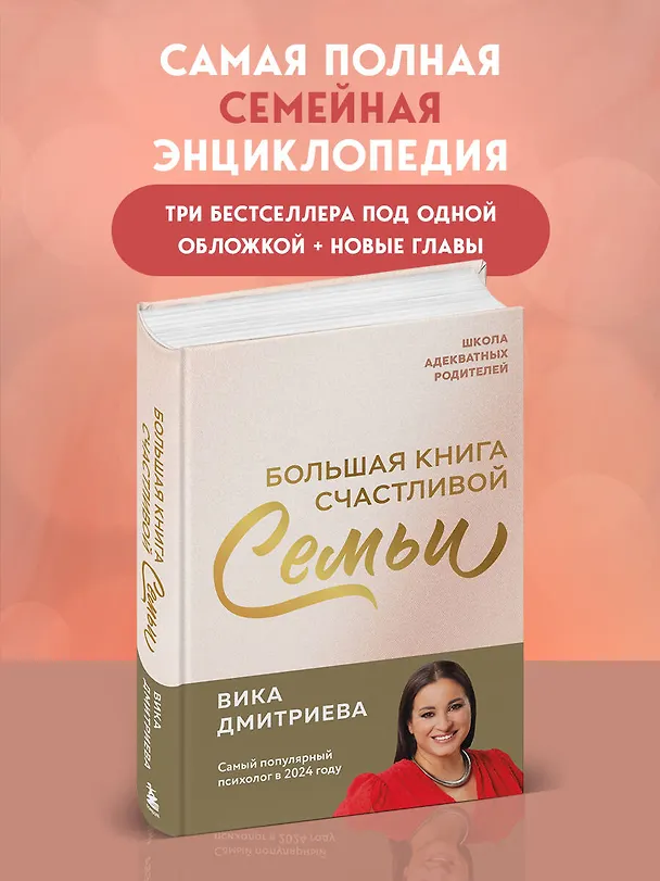 Книга Большая книга счастливой семьи (Вика Дмитриева) — 6