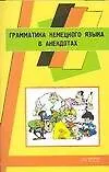 Книга Грамматика немецкого языка в анекдотах: Пособие для начинающих (Г. Романова)