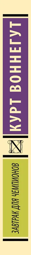 Книга Завтрак для чемпионов (Курт Воннегут) — 3