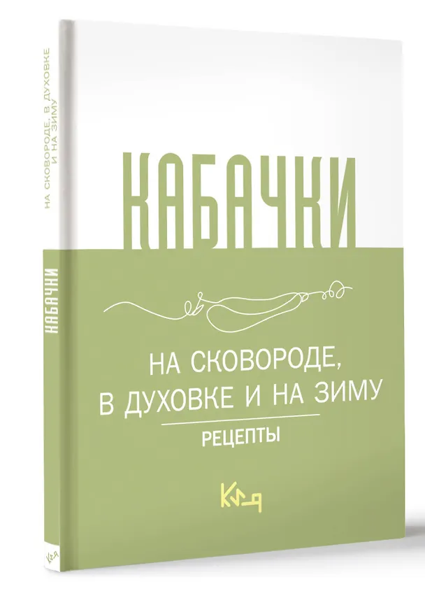 Книга Кабачки, На сковороде, в духовке и на зиму () — 4