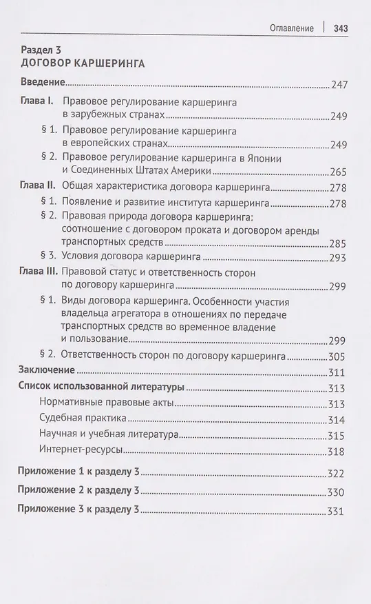 Книга Договор аренды транспортных средств. Договор каршеринга. Монография (Евгений Вавилин, Юлия Боярская) — 5