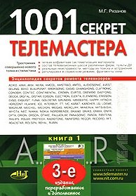 

1001 секрет телемастера. Книга 1. Издание 3-е, перераб. и доп.