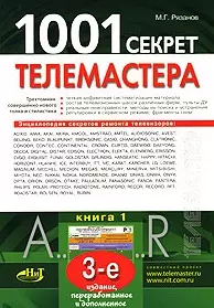 1001 секрет телемастера. Книга 1. Издание 3-е, перераб. и доп. — 2051005 — 1