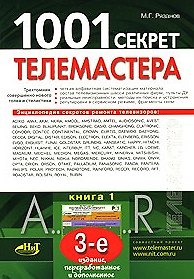 Книга 1001 секрет телемастера. Книга 1. Издание 3-е, перераб. и доп. (Михаил Рязанов) — 1