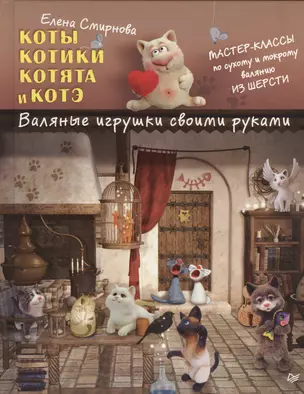 Коты, котики, котята и котэ. Валяные игрушки своими руками — 2439796 — 1