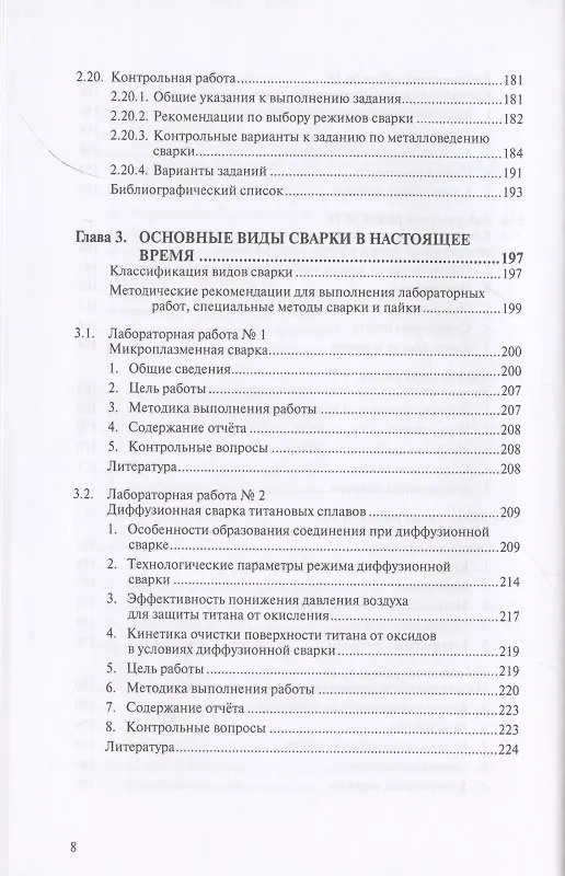 Книга Металловедение сварки с практикумом по технологии конструкционных материалов (ТКМ), специальными матодами сварки и пайки, контролю качества сварных соединений () — 7