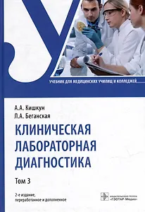 Клиническая лабораторная диагностика: учебник: в 3-х томах. Том 3