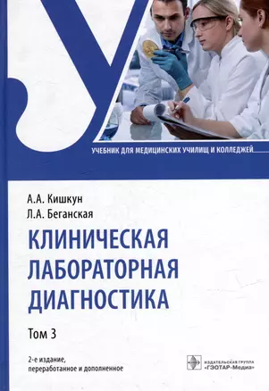 Клиническая лабораторная диагностика: учебник: в 3-х томах. Том 3 — 3009111 — 1