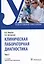 Клиническая лабораторная диагностика: учебник: в 3-х томах. Том 3 — 3009111 — 1
