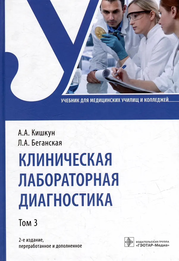 Книга Клиническая лабораторная диагностика: учебник: в 3-х томах. Том 3 (Алексей Кишкун) — 1