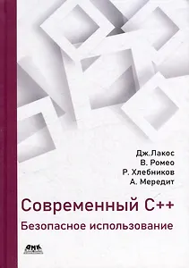 Современный C++: безопасное использование