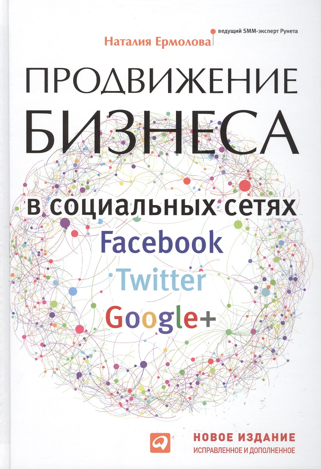 

Продвижение бизнеса в социальных сетях Facebook, Twitter, Google+ Нов.изд.испр. и доп.