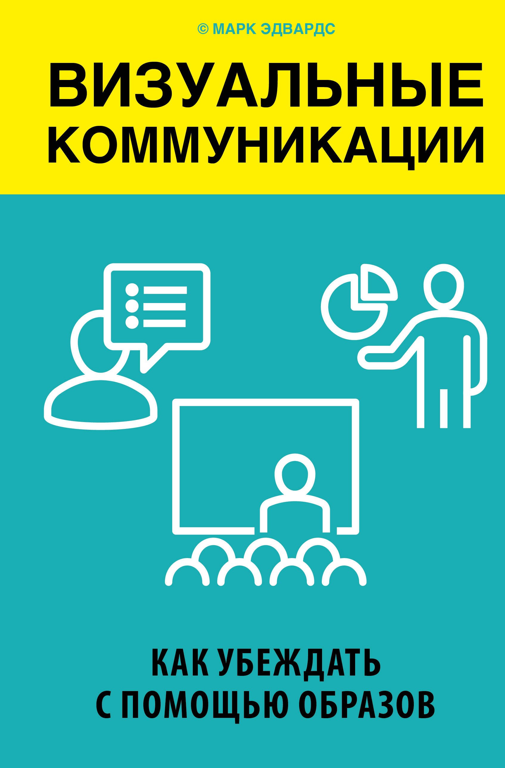 

Визуальные коммуникации. Как убеждать с помощью образов