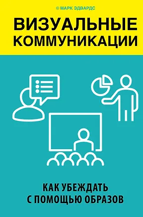 Книга Визуальные коммуникации. Как убеждать с помощью образов (Марк Эдвардс)