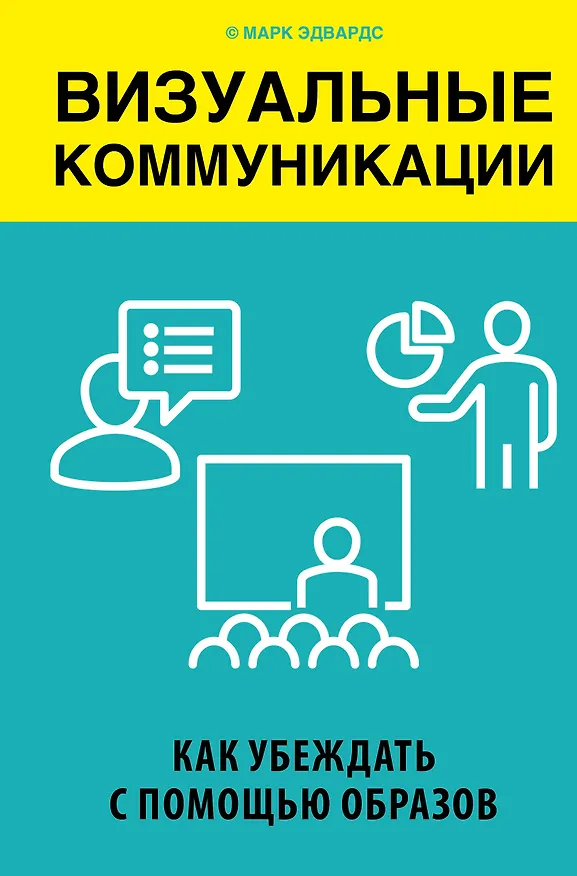 Книга Визуальные коммуникации. Как убеждать с помощью образов (Марк Эдвардс) — 1