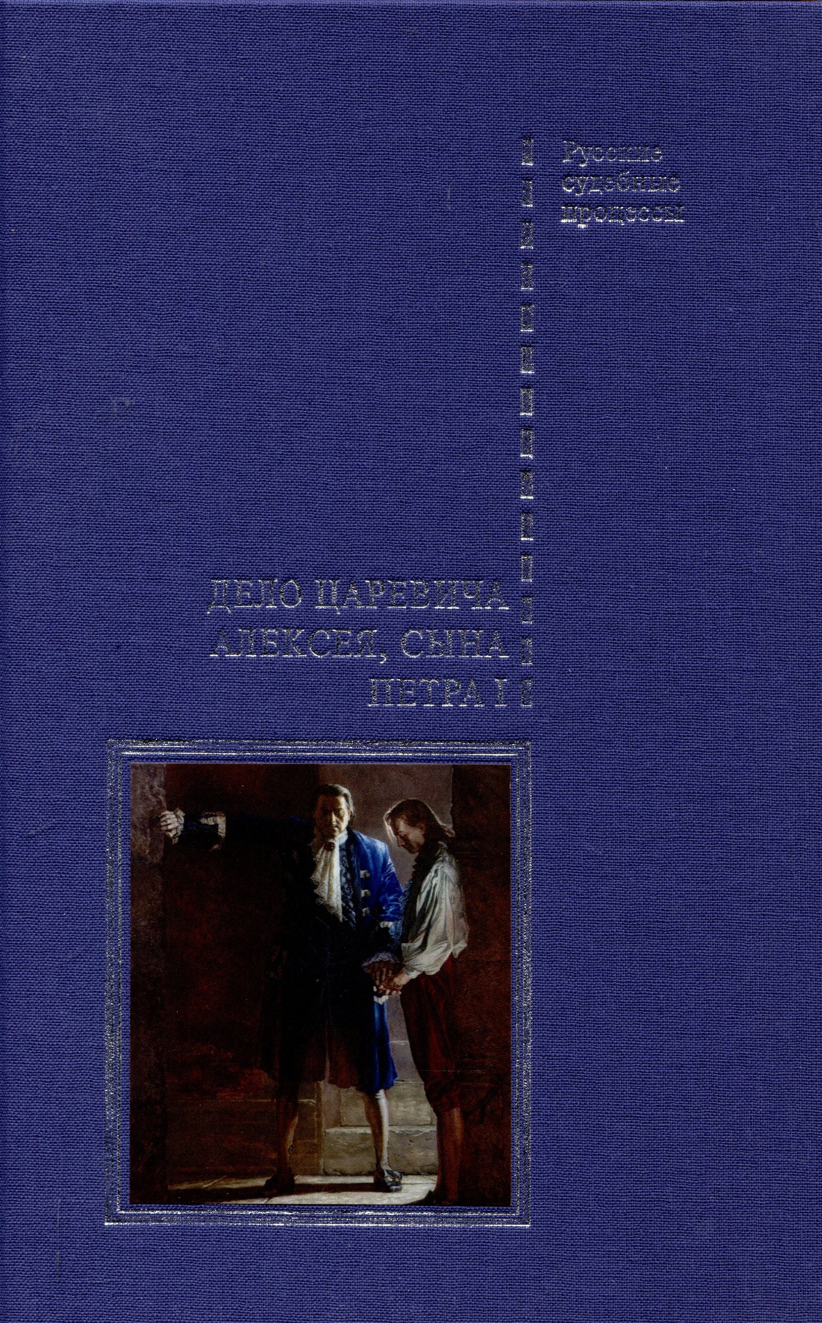 

Дело царевича Алексея, сына Петра I