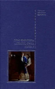 Дело царевича Алексея, сына Петра I