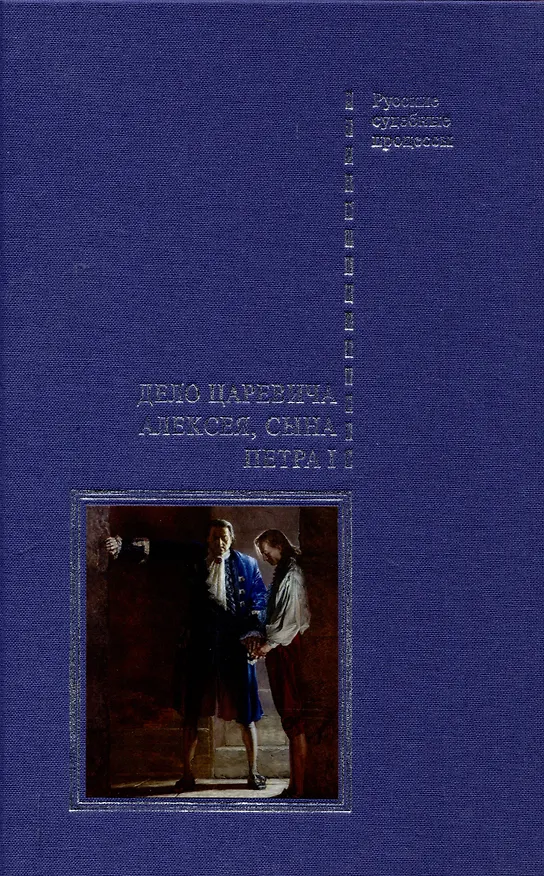 Книга Дело царевича Алексея, сына Петра I () — 1