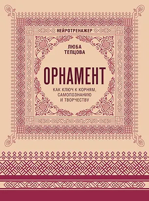 Книга Орнамент как ключ к корням, самопознанию и творчеству (Люба Тепцова)