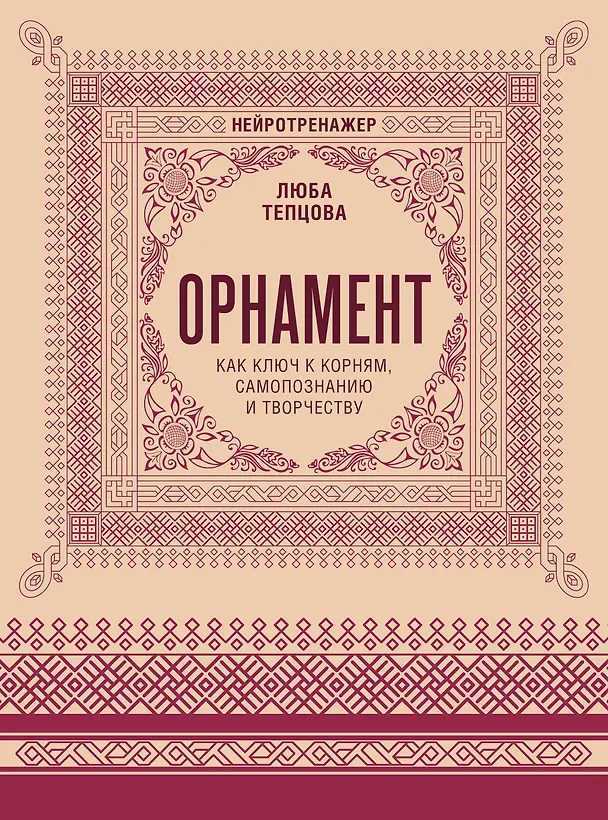 Книга Орнамент как ключ к корням, самопознанию и творчеству (Люба Тепцова) — 1