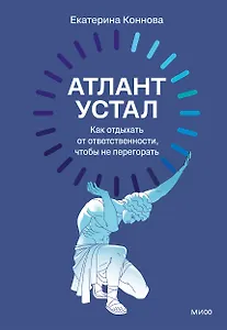 Атлант устал. Как отдыхать от ответственности, чтобы не перегорать