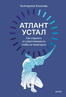 Атлант устал. Как отдыхать от ответственности, чтобы не перегорать