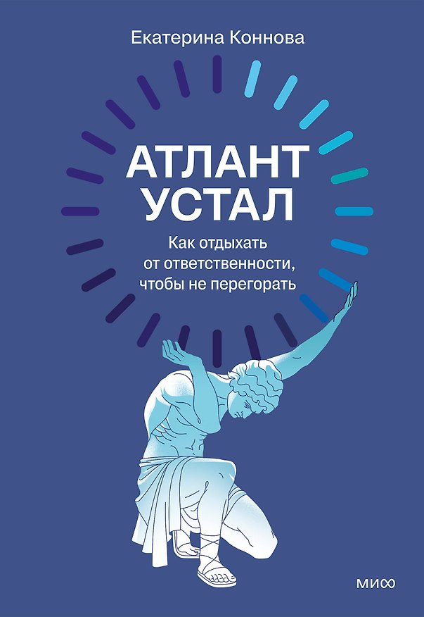 Книга Атлант устал. Как отдыхать от ответственности, чтобы не перегорать (Екатерина Коннова) — 1