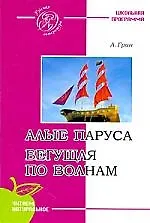 Алые паруса. Бегущая по волнам.