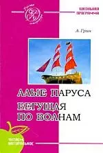 Алые паруса. Бегущая по волнам. — 2199971 — 1