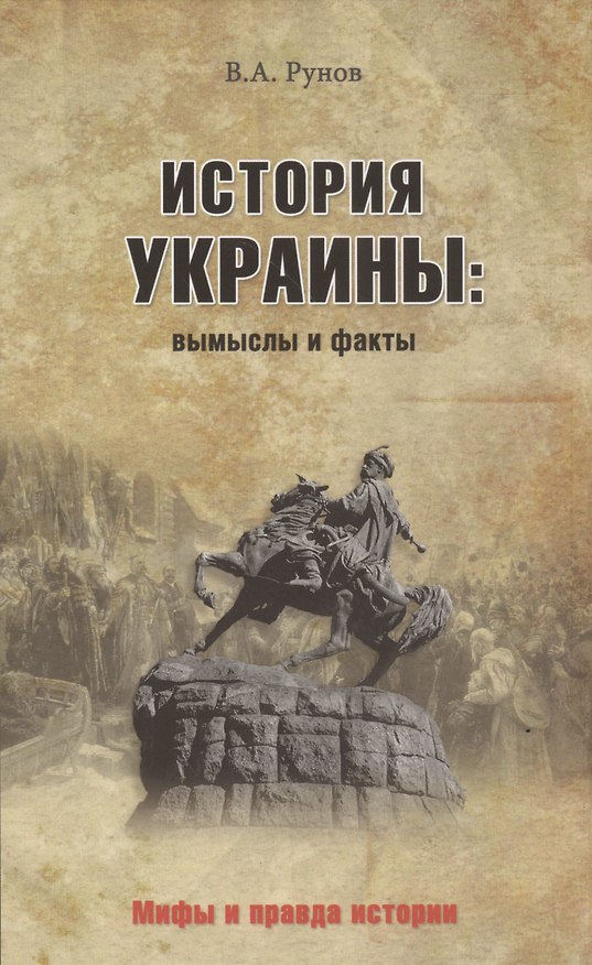 Книга История Украины: вымыслы и факты (Валентин Рунов) — 1