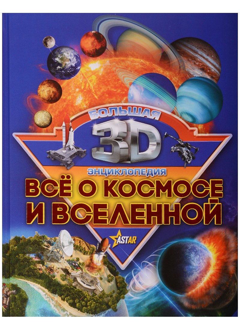 

Бол3DЭнциклопедия Все о космосе и вселенной