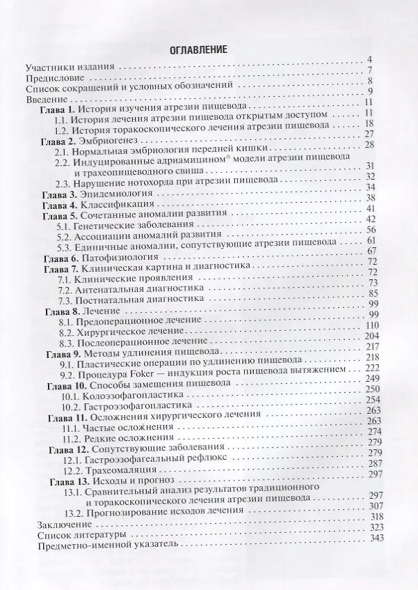 Книга Атрезия пищевода () — 2