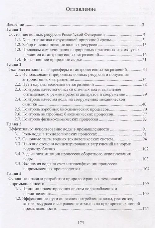 Книга Технология эффективного водопользования в промышленности () — 2