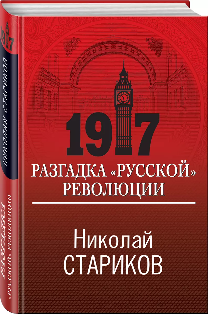 1917. Разгадка 