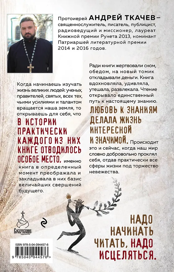 Книга Таинство чтения. Как книги делают нас значимыми людьми (Андрей Ткачёв) — 2