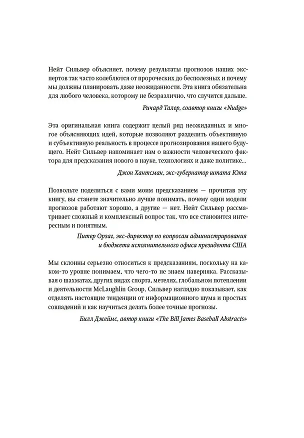 Книга Как поймать «черного лебедя»? Почему лишь некоторые прогнозы сбываются, и то – редко (Нейт Сильвер) — 10